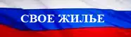 Свое жилье
